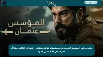 موعد عرض الموسم الجديد من مسلسل قيامة عثمان والقنوات الناقلة مجاناً.. تعرف على التفاصيل الآن!